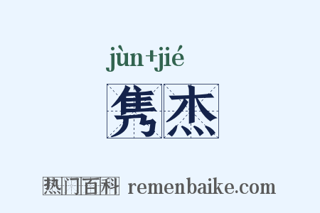 隽杰是什么意思的图片